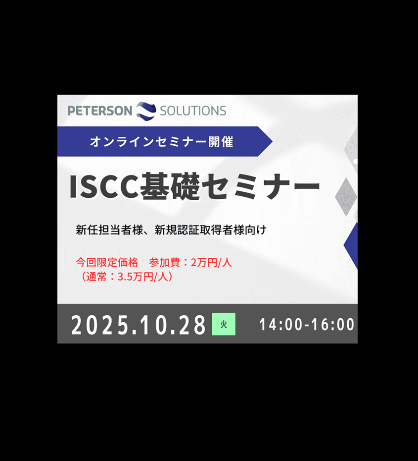 黒枠251028 ISCC基礎セミナー 株式会社 Peterson Solutions Japan